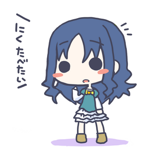 にくたべたいえりか.png